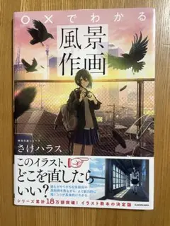 ⚪︎×でわかる風景作画