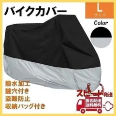 バイクカバー Lサイズ ブラック×シルバー オートバイ 原付 自転車 0596