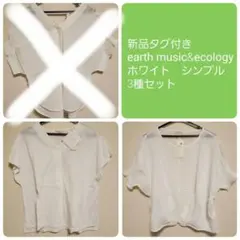 新品タグ付き☆earth music&ecology　2種セット