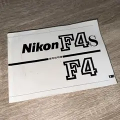 니콘 니콘 F4 F4S 사용 설명서