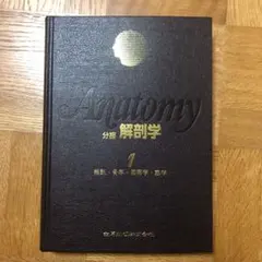 分担解剖学 1-3 セット 分担解剖学1,2,3