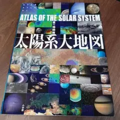 太陽系大地図 星の地図館