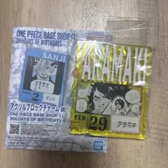 ONE PIECE BASE SHOP アクリルブロックチャーム　アラマキ