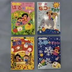 学研　いつでもどこでもポケットずかん 春夏秋冬4冊セット