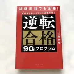 逆転合格 90日プログラム
