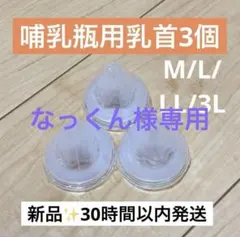 なっくん様専用　3Lサイズ3つ