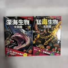 猛毒生物大図鑑 深海生物大図鑑 2冊セット