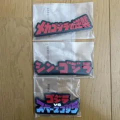 一番くじ ゴジラ H賞 ラバー雑貨コレクション3点セット