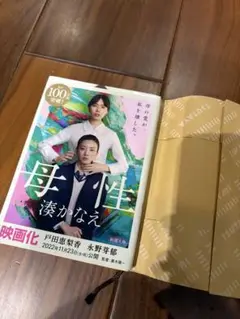 母性 湊かなえ 100周年記念特別版