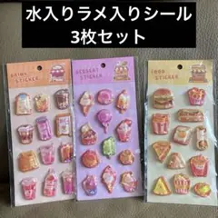 水入りラメ入りシール3枚セット インポート品 最終値下げ イイネは購入時に