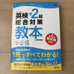 英検準2級総合対策教本 改訂増補版