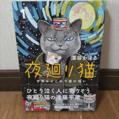 夜廻り猫 1 今宵もどこかで涙の匂い（初回出荷版）のサムネイル
