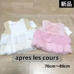 【新品】apres les cours アプレレクール フリルベスト 2枚セット