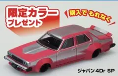 ケンメリ4Dr SPシークレット グラチャンコレクションBEST2 アオシマ
