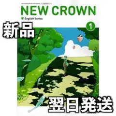 新品未使用 令和8年度 中学生 英語教科書 三省堂 NEW CROWN 1