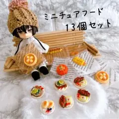 ★ミニチュア　パン　フード　食品　13個セット