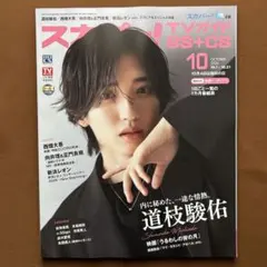 スカパー！TVガイド BS+CS 2026年10月号