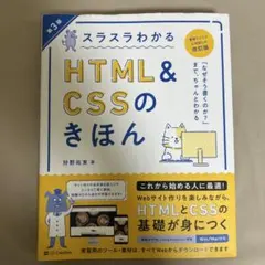 スラスラわかるHTML&CSSのきほん 第3版