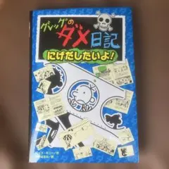 グレッグのダメ日記 にげだしたいよ!
