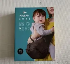 POLBAN MORE ポルバン モア ショルダーヒップシート