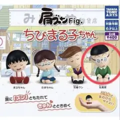 ちびまる子ちゃん 肩ズンFig. 丸尾君