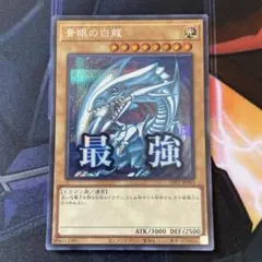 2026年最新】遊戯王 青眼の白龍 シークレット 3枚セット 海馬セットの