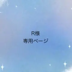R様　専用ページ