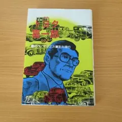 劇画 豊田喜一郎 復刻版 原作：木本正次