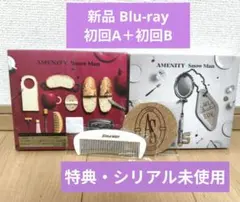 SnowMan AMENITY 初回A 初回B 特典付 シリアル未使用