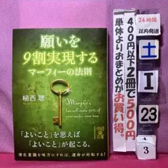 願いを9割実現する マーフィーの法則