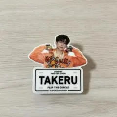 2026年最新】ネームプレート 後藤威尊の人気アイテム - メルカリ