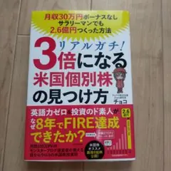 リアルガチ!3倍になる米国個別株の見つけ方 月収30万円ボーナスなしサラリーマ…