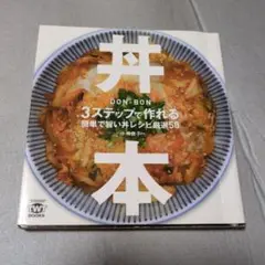 丼本 : 3ステップで作れる簡単で旨い丼レシピ厳選50