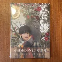 小林虎之介1st写真集 冬麗