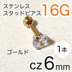 16G ステンレス製 スタッドピアス ✴ ゴールド✴ cz6mm★