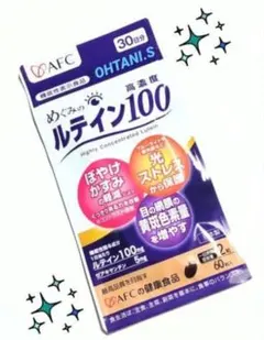AFC めぐみのルテイン100 30日分