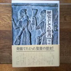 2026年最新】歴史としての聖書増補版の人気アイテム - メルカリ