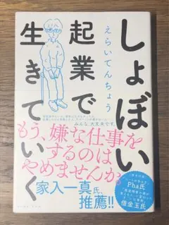 R しょぼい起業で生きていく