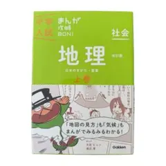 中学入試　まんが攻略BON 社会的　地理　上巻のみ　日本のすがた　産業