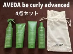 AVEDA be curly advanced 4点セット＋巾着付きのサムネイル