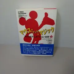 マウス・アンド・マジック アメリカアニメーション全史 上