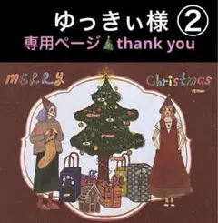 ゆっきぃ様 リクエストまとめ商品　　11点