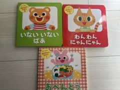 いないいないばあ・わんわんにゃんにゃん・おべんとう 絵本セット