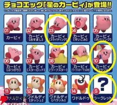 チョコエッグ 星のカービィ【３種】