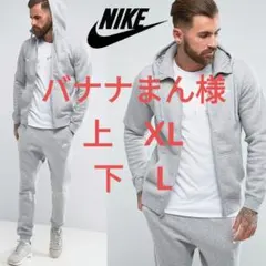 ナイキ フレンチテリー スウェット セットアップ 新品未使用