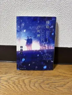 『時給三〇〇円の死神』