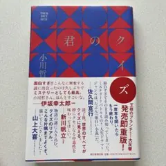 君のクイズ