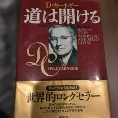 道は開ける D・カーネギー