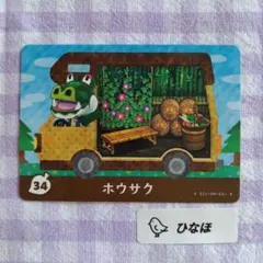 あつまれどうぶつの森amiiboカード ホウサク