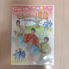 BSおかあさんといっしょ なあんちゃって民謡～うたって おどって